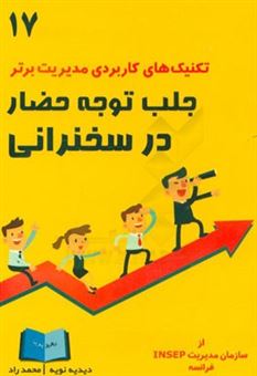 کتاب-جلب-توجه-حضار-در-سخنرانی-اثر-دیدیه-نویه