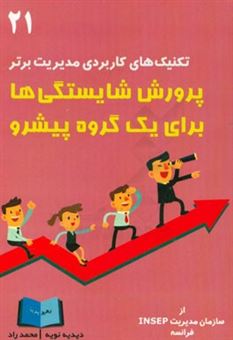 کتاب-پرورش-شایستگی-ها-برای-یک-گروه-پیشرو-اثر-دیدیه-نویه