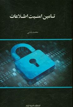 کتاب-تامین-امنیت-اطلاعات-اثر-محمد-بابایی