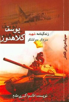 کتاب-زندگینامه-شهید-سردار-سرلشکر-یوسف-کلاهدوز-اثر-قاسم-اکبری-مقدم