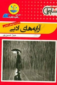 کتاب-آرایه-های-ادبی-مشترک-گروه-های-آزمایشی-اثر-میترا-حسین-پور