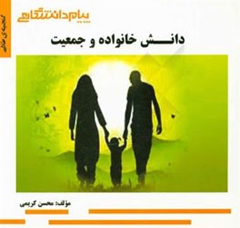 کتاب-گنجینه-ی-طلایی-دانش-خانواده-و-جمعیت-اثر-محسن-کریمی