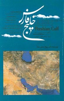 کتاب-نام-خلیج-فارس-در-منابع-باستان-اثر-بهزاد-معینی-سام