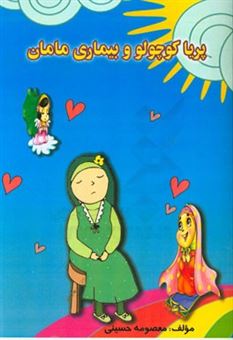 کتاب-پریا-کوچولو-و-بیماری-مامان-اثر-معصومه-حسینی