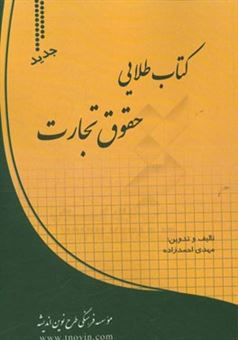 کتاب-کتاب-طلایی-حقوق-تجارت-اثر-محمدمهدی-توکلی