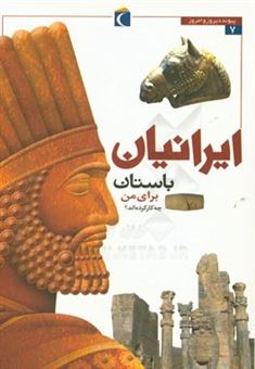 کتاب-ایرانیان-باستان-برای-من-چه-کار-کرده-اند-اثر-مسعود-جوادیان