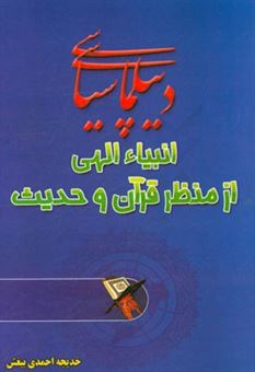 کتاب-دیپلماسی-سیاسی-انبیاء-الهی-از-منظر-قرآن-و-حدیث-اثر-خدیجه-احمدی-بیغش