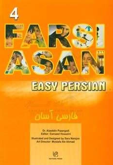 کتاب-easy-persian-book-4-اثر-علاء-الدین-پازارگادی