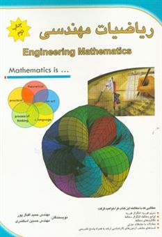 کتاب-ریاضیات-مهندسی-engineering-mathematics-اثر-حسین-اسکندری