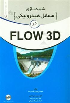 کتاب-شبیه-سازی-مسائل-هیدرولیکی-در-flow-3d-اثر-فیروز-قاسم-زاده