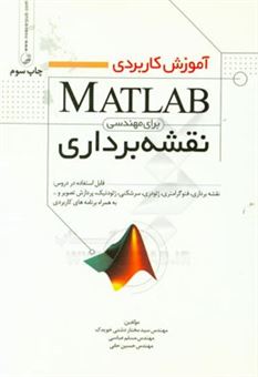 کتاب-آموزش-کاربردی-matlab-برای-مهندسی-نقشه-برداری-اثر-مسلم-عباسی
