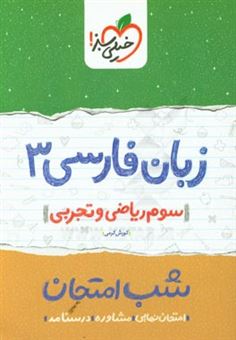 کتاب-زبان-فارسی-3-شب-امتحان-سوم-ریاضی-و-تجربی-اثر-کورش-کرمی