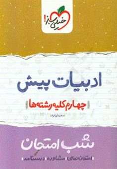 کتاب-ادبیات-پیش-شب-امتحان-چهارم-کلیه-رشته-ها-اثر-فرزانه-صدیقی