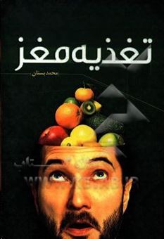 کتاب-تغذیه-مغز-اثر-محمد-بستان-شیرین