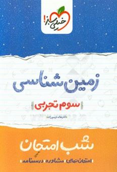 کتاب-زمین-شناسی-شب-امتحان-سوم-تجربی-اثر-هاله-تیمورزاده