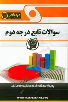 کتاب-سوالات-تابع-درجه-دوم-شامل-معادله-ی-درجه-دوم-ریشه-های-معادله-های-درجه-دوم-تابع-درجه-دوم-ریشه-ی-معادله-ی-پاسخنامه-تشریحی-پاسخنامه-کلیدی