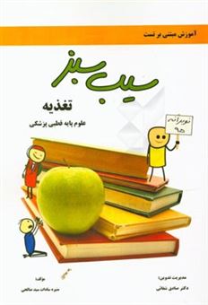 کتاب-تغذیه-علوم-پایه-قطبی-پزشکی-اثر-منیره-سادات-سیدصالحی