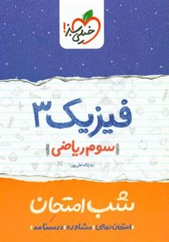 کتاب-فیزیک-3-شب-امتحان-سوم-ریاضی-اثر-روح-اله-علی-پور