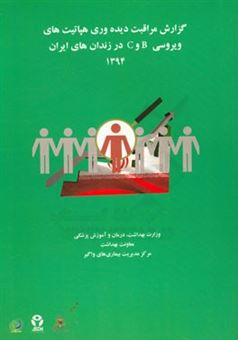 کتاب-گزارش-مراقبت-دیده-وری-هپاتیت-های-ویروسی-b-و-c-در-زندان-های-ایران-1394-اثر-محمدمهدی-گویا