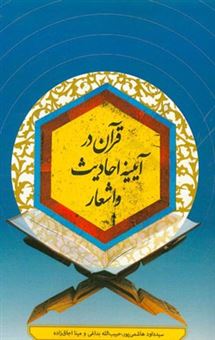 کتاب-قرآن-در-آیینه-احادیث-و-اشعار-اثر-مینا-اجاق-زاده