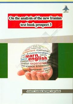 کتاب-on-the-analysis-of-the-new-iranian-text-book-prospect-3-اثر-فاطمه-برزگر