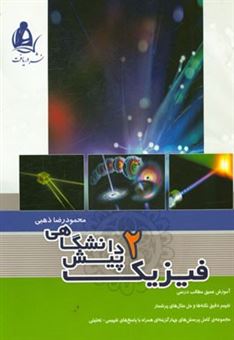 کتاب-فیزیک-پیش-دانشگاهی-2-اثر-محمودرضا-ذهبی