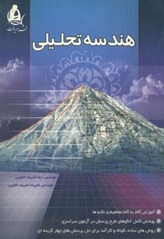 کتاب-هندسه-تحلیلی-اثر-رضا-شریف-خطیبی