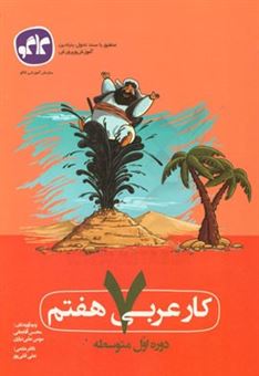 کتاب-کار-عربی-هفتم-دوره-اول-متوسطه-اثر-محسن-آقاجانی