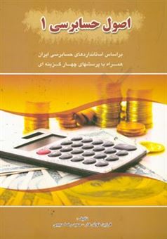 کتاب-اصول-حسابرسی-1-مطابق-با-استانداردهای-حسابرسی-ایران-همراه-پرسش-های-چهارگزینه-ای-طبقه-بندی-شده-کاردانی-به-کارشناسی-کارشناسی-ارشد-دانشگاههای-سراسری-و-اثر-حمیدرضا-حبیبی