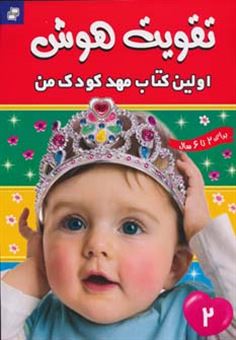 کتاب-اولین-کتاب-مهدکودک-من-اثر-مهری-شریفی-کلیشادی