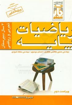 کتاب-ریاضیات-پایه-3-سال-دبیرستان-آموزش-به-هم-راه-پرسش-های-چهارگزینه-ای-اثر-حسین-هاشمی-طاهری