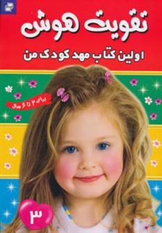 کتاب-اولین-کتاب-مهدکودک-من-اثر-مهری-شریفی-کلیشادی