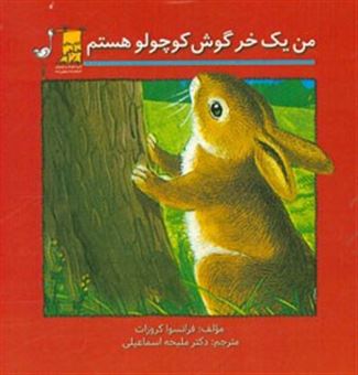 کتاب-من-یک-خرگوش-کوچولو-هستم-اثر-فرانسوا-کروزا