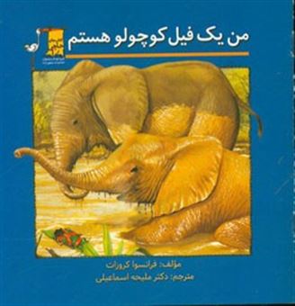 کتاب-من-یک-فیل-کوچولو-هستم-اثر-فرانسوا-کروزا