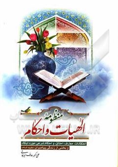 کتاب-منظومه-ی-الهیات-و-احکام-اعتقادات-و-معارف-و-اخلاق-و-احکام-شرعی-مورد-ابتلاء-و-بخشی-از-زندگی-پیامبران-اثر-علی-اکبر-عارف-سیرجانی