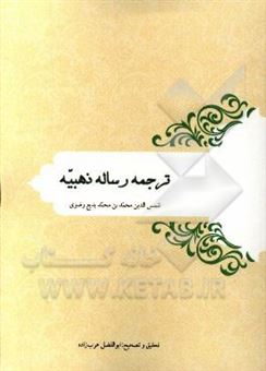 کتاب-ترجمه-رساله-ذهبیه