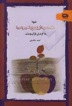 کتاب-شیوه-همسرداری-پیامبر-ص-به-گزارش-قرآن-و-سنت-اثر-احمد-عابدینی