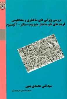 کتاب-بررسی-ویژگی-های-ساختاری-و-مغناطیسی-فریت-های-نانوساختار-منیزیوم-منگنز-آلومینیوم-اثر-سیدتقی-محمدی-بنهی