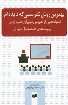 کتاب-بهترین-روش-تدریسی-که-دیده-ام-نمونه-هایی-از-تدریس-دبیران-خوب-ایرانی