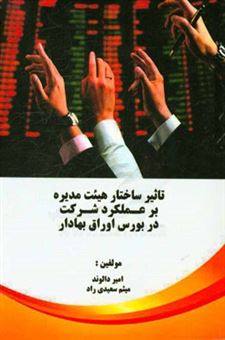 کتاب-تاثیر-ساختار-هیئت-مدیره-بر-عملکرد-شرکت-در-بورس-اوراق-بهادار-اثر-میثم-سعیدی-راد