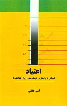 کتاب-اعتیاد-مبانی-تا-رایج-ترین-درمان-های-روان-شناختی-اثر-آسیه-خالقی