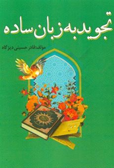 کتاب-تجوید-به-زبان-ساده-اثر-قادر-حسینی-دیزگاه