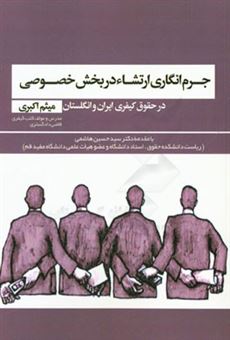 کتاب-رشوه-و-جرم-انگاری-ارتشاء-در-بخش-خصوصی-اثر-میثم-اکبری