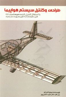 کتاب-طراحی-و-کنترل-سیستم-مدل-هواپیما-با-استفاده-از-کنترل-کننده-هوشمند-pid-فازی-تنظیم-شده-با-الگوریتم-بهینه-ساز-ژنتیک-اثر-مینو-احترام