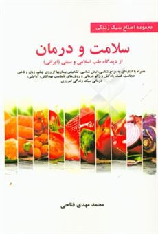 کتاب-سلامت-و-درمان-از-دیدگاه-طب-اسلامی-و-سنتی-ایرانی-همراه-با-اشاره-ای-به-مزاج-شناسی-نبض-شناسی-تشخیص-بیماری-ها-از-روی-چشم-اثر-محمدمهدی-فتاحی