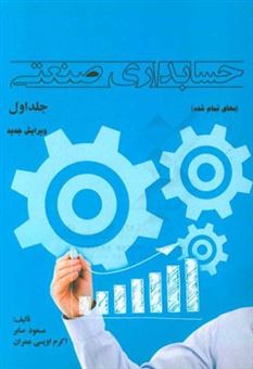 کتاب-حسابداری-صنعتی-بهای-تمام-شده-ویرایش-جدید-اثر-اکرم-اویسی-عمران