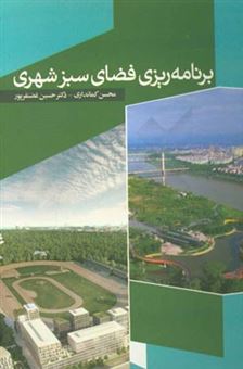 کتاب-برنامه-ریزی-فضای-سبز-شهری-اثر-حسین-غضنفرپور