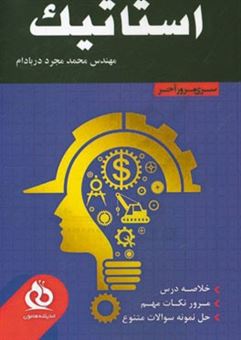 کتاب-استاتیک-خلاصه-درس-مرور-نکات-مهم-حل-نمونه-سوالات-متنوع-اثر-محمد-مجرد