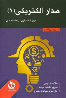 کتاب-مدار-الکتریکی-1-خلاصه-درس-مرور-نکات-مهم-حل-نمونه-سوالات-متنوع-اثر-مریم-اسفندیاری