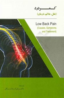 کتاب-کمر-درد-علل-علائم-درمان-اثر-فرزانه-ترکان